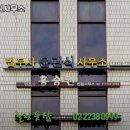 법무사윤관식사무소