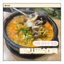 서천사골순대국 | 인천 연수구 순대국 맛집 줄 서서 먹는 동촌사골순대국 솔직후기 (주차정보)