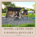 그늘막13 | 원터치텐트 그늘막텐트 네이처하이크 빌리지13 신형 자동텐트