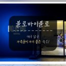 호텔블로바이블로(BLOBYBLO) 이미지