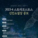 2023-4 스토리코스모스 신인소설상 공모 이미지