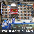 보람농수산물 | 평촌 수산시장 맛집 안양 농수산물시장 신안수산