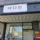 아다한 | 진주 초전동 피부관리 윤곽관리를 100% 수기로 하시는 원장님 손맛에 반하고 온 (아다한)에 다녀온 후기❤️