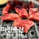 미진축산 안산중앙점