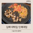 이동갈비유통 | 김해고깃집 대박집 인제대점 삼겹살 돼지갈비 놀이방 식사 후기