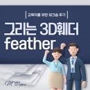 그리는 3D 훼더feather 이것은 혁명일쎄.