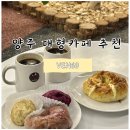 제빵명인이 있는곳 양주 대형 카페 베이커리카페 추천 VEN60