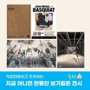 호암프라자 | 서울에서 한동안 보기힘든 전시모음 관람후기 및 전시정보