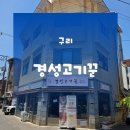 한양화로 구리돌다리점 | 구리맛집 구리고깃집 | 구리소고기 경성고기꾼 구리돌다리점 이용후기