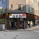 원주 연탄불고기 맛집 49년 전통 십원집 방문 후기