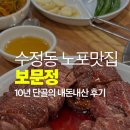 보문정 | 수정동 현지인 노포맛집 보문정, 소갈비 돼지갈비 맛집