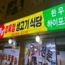 충남생고기식당