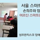 성프란치스꼬장애인종합복지관 | [5년 전 오늘] 서울 스마트폰 강사 손희주와 함께하는...폰 활용교육 -성프란치스꼬 장애인종합복지관