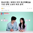 '동상이몽2' 류선재 임솔 출연 15년 연애 스토리 최초 공개.X 이미지