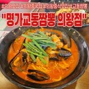 으뜸중국집 | 의왕 맛집ㅣ전국 5대 짬뽕 전문점 중 으뜸! 명가교동짬뽕 의왕점 내돈내산 후기