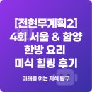 함양-4 | [전현무계획2] 4회 서울 &amp; 함양 한방 요리 미식 힐링 후기
