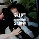 210 | 조이 아이피벗360 카시트, 210개 후기가 증명하는 신생아 회전형 카시트 끝판왕!