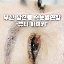 뷰티아미키 | 부산 남천동 속눈썹연장 ‘뷰티 아미키’ 더블모 후기
