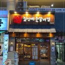 짚신매운갈비찜 파주야당역점 | 야당동맛집 짚신매운갈비찜 파주야당역점 세트 1 후기