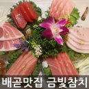 금빛초등길 | 배곧맛집 금빛참치 룸이 있어서 좋았던 시흥참치집 후기