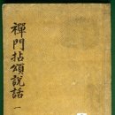 H0076 | 화두(話頭), 선문염송(禪門拈頌)·염송설화회본(拈頌說話會本)/ 국역