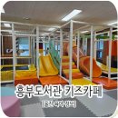 흥부작은도서관 이미지