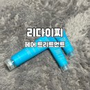 헤어플 | 노워시 트리트먼트로 추천하는 리다이찌 손상모 트리트먼트