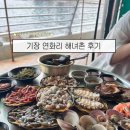 연화리해녀집장씨해녀집 | 부산여행 | 기장 연화리 해녀촌 포장마차 / 해녀조씨할매집 후기 (영업시간 및 주차)