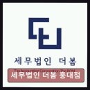 종합소득세 환급 세무법인 더봄 홍대점 실속 있게 세금 돌려받기, 지금 시작하세요