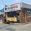 시름세할매묵집