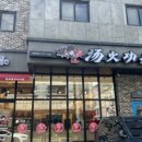 탕화쿵푸마라탕전민문지점