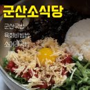 군산소식당 | 군산국밥 군산소식당 후기 | 지곡동소머리국밥 육회비빔밥 맛집!