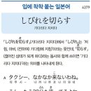 しびれを切らす - 기다리다 지치다 이미지