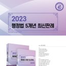 [신규출간안내] 2023 행정법 5개년 최신판례 이미지