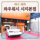 이마트24심곡본점 | 경산 시지 세차장 와우워시 본점 노터치 내부 후기