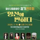 양산시립합창단 정기공연 | 🎶 2025년 양산시립합창단 정기연주회 '양산에 반하다' – 아름다운 하모니 속으로 초대합니다!