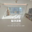 거제동월드메르디앙 | [쿠키매트 후기] 부산 거제동 월드메르디앙 | 누리70 밀크코튼