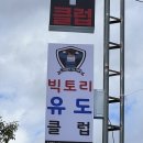 빅토리유도클럽