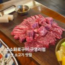 GS25 울주범서점 | 울산 구영리맛집 프리미엄 소고기 소소화로구이