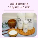 그 남자의 치즈가게
