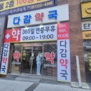 다감약국 이미지