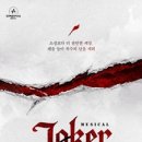 조커 | 뮤지컬 조커 후기 [26.3.14]