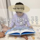 그레이트북스 내친구 역사공룡 7세 우리 아이 첫 역사 전집 내돈내산 후기