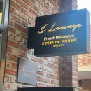 샤프레스토랑 | 송도 가볼만한곳 추천 레스토랑 &#39;제이라운지&#39; 두번째방문 &#39;기억&#39; 후기