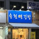 송천앤김밥