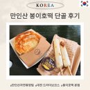 힐링(만인산) | 대전 만인산 봉이호떡 15년 단골 맛집 주차, 가격, 드라이브