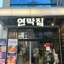 미미PC | [구미역 맛집] '연막집' 구미본점 원평동 다녀온 후기