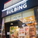 설빙익산모현점 이미지