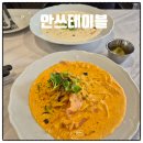 더스윙블랙 명지국제신도시점 | 명지동 파스타 안쓰테이블 싸고 맛있는 명지포스코맛집