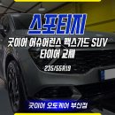 부산타이어 | 부산 스포티지 타이어 교체 후기, 굿이어 맥스가드 SUV 장착한 부산타이어 추천